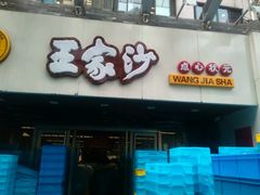 -王家沙点心店(南京西路总店)