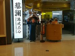 门面-蔡澜点心·粤菜(月星环球港店)