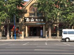 -南山鲜虾面·活鲜小馆·海味大连菜(南山总店)