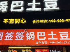 -周签签锅巴土豆(建设路总店)