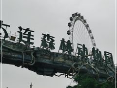 -大连森林动物园