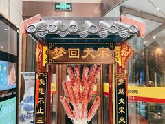 景观位-成师傅·大宋炒菜楼(中兴路店)