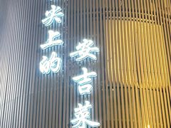 -阿露佳·舌尖上的安吉菜