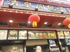 门面-清泉阁包子铺(中山路店)