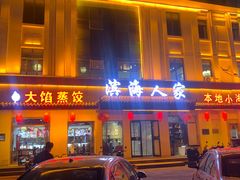 -良师门滨海人家·海鲜·家常菜(滨海城店)