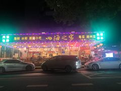 -四海之家(蛇口店)