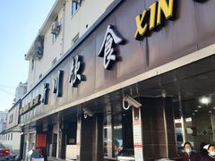 门面-新川饮食(新川小区店)