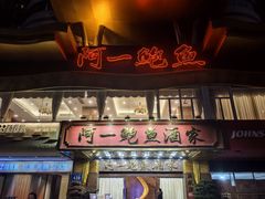 -阿一鲍鱼·20年匠心传承(天河北旗舰店)