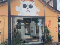 -猫岛主趣味餐厅(鼓浪屿店)
