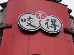 -咬不得高祖生煎·简餐(高银街店)