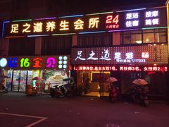 -足之道养生足浴(青阳旗舰店)