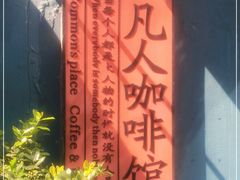 -凡人&庄阿姨的辣(万寿亭店)