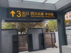 -四川北路(地铁站)