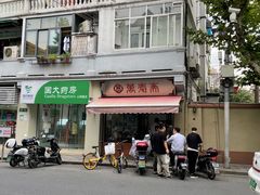 -万寿斋(山阴路店)