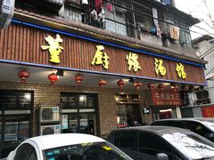 门面-董厨煨汤馆(车站路店)