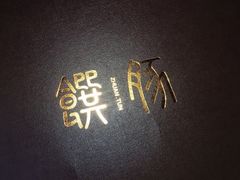 -馔豚·台北菜专门店(深圳湾万象城店)