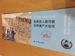 -郭守敬纪念馆