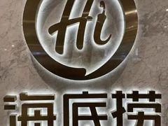 -海底捞火锅(龙湖时代天街店)