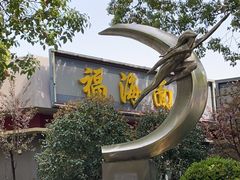 -福海面馆(阳曲店)