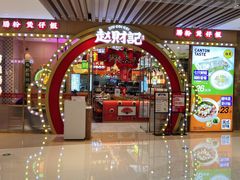 -赵财财·肠粉·煲仔饭(华润万象城店)