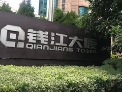 -钱江大厦