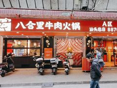 -八合里牛肉火锅(八合里总店)