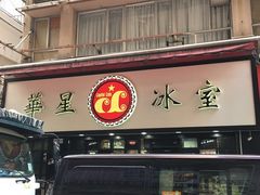 -华星冰室(湾仔店)