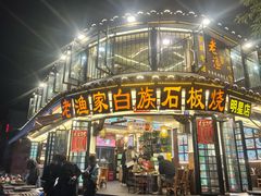 -老渔家·白族·石板烧(大理古城叶榆路店)