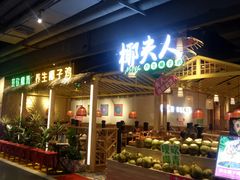 门面-椰夫人·养生椰子鸡(黄埔时代城店)