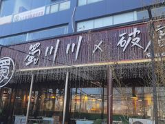 -蜀川川破店·江湖菜·烧烤(北京首店)