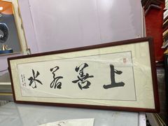 -宸宸画框裱画配框工厂店(莘庄店)