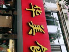 门面-毛华美食(清扬路店)