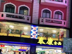 -泰康食品(南京东路店)