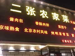 -二张农家菜(天通苑店)