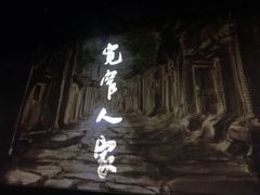 -东区超现场