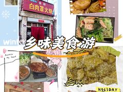 -金卯白肉罩火烧
