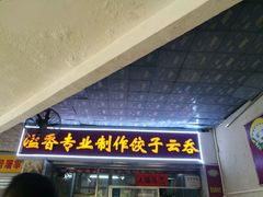 -溢香专业制作饺子云吞(莲花二村店)