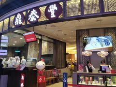 -鼎泰丰(云顶高原店)