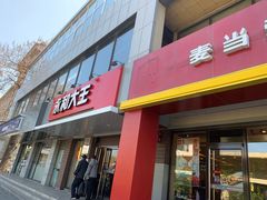 门面-永和大王(蛙嫩鸡香煲煲鲜·军博店)