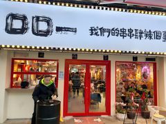门面-口口一(江汉路店)