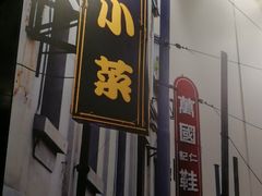 -和记小菜(东方店)