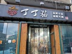 门面-丁丁猫重庆小面(徐州路店)