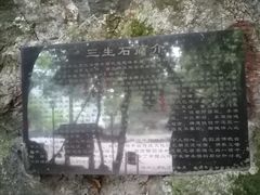 -杭州西湖风景名胜区-三生石