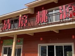 -清境桃源