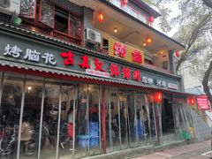 门面-古真记钵钵鸡(总店)