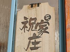 -壹零捌道·北京烤鸭(车公庄店)