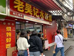 门面-老吴记水饺馆(前进五路店)