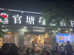 -官塘鱻鱻鱼生