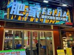 -肥家大排档(天河体育西店)