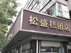 -松盛糕团店(红旗桥店)